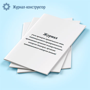 Журнал учета проверок юридического лица, индивидуального предпринимателя, проводимых органами государственного контроля (надзора), органами муниципального контроля (новый)